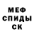 МЕФ кристаллы DANILIN KOT