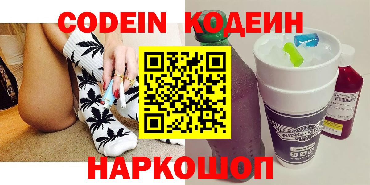 Codein напиток Lean (лин) Лыткарино